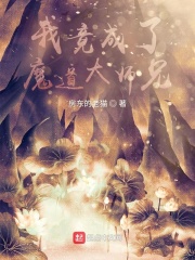 我竟成了魔道大师兄在线阅读