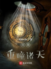 完美：重瞳诸天