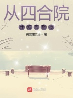 从四合院开始的旅行在线阅读