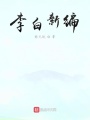 李白新编在线阅读
