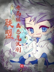 联盟：开局狙击恶魔波刚在线阅读