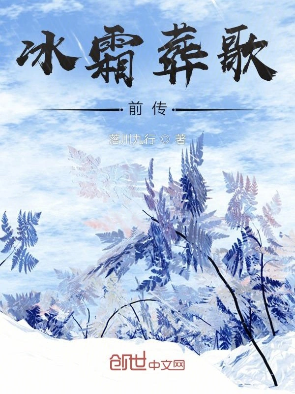 冰霜葬歌前传