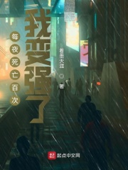 每夜死亡百次，我变强了在线阅读