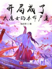 开局成了大魔女的本命尸王在线阅读