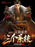 玄幻：无敌暴君，开局三个系统！封面