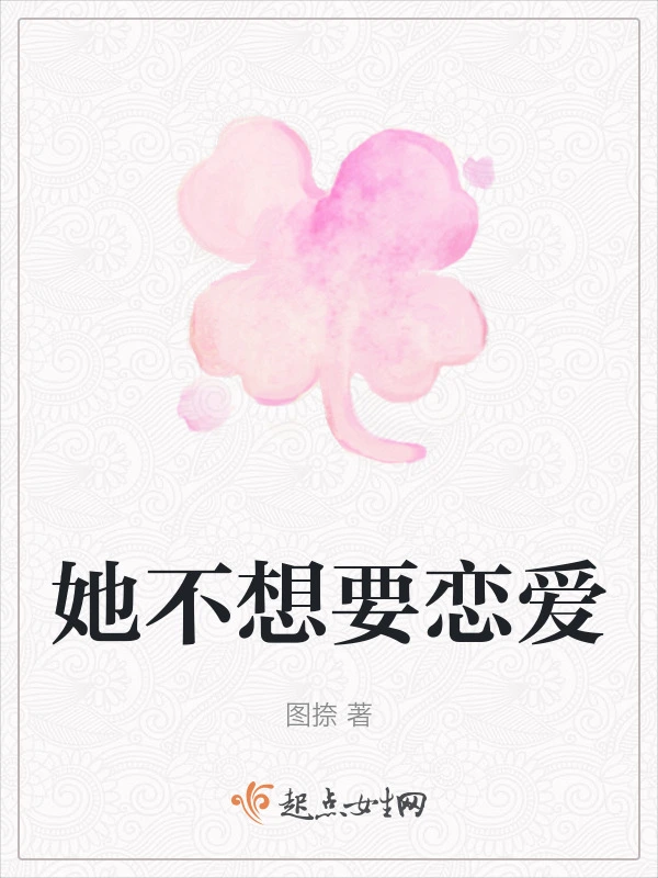 她不想要恋爱