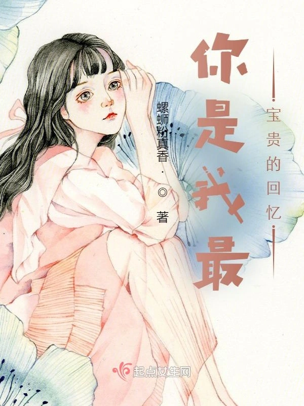 你是我最宝贵的回忆