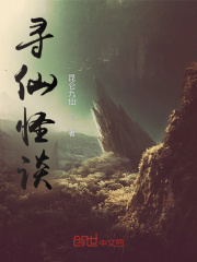 寻仙怪谈在线阅读