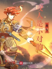 咬人是不对的典韦