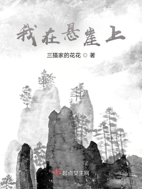 我在悬崖上