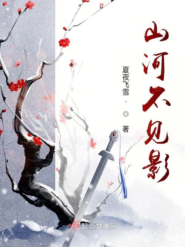 山河不见影