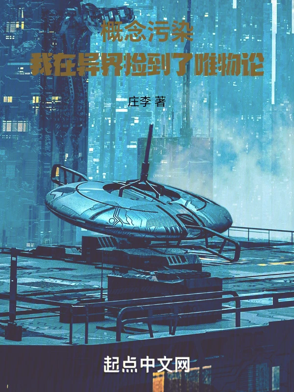 概念污染：我在异界捡到了唯物论