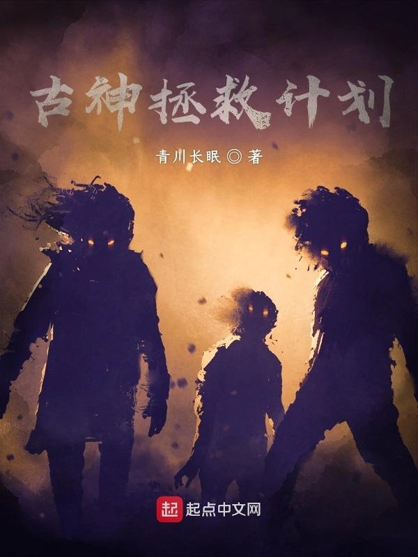 古神拯救计划