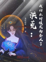 洪荒：我什么时候成为圣人了在线阅读
