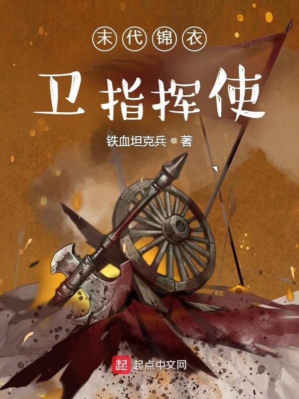 末代锦衣卫指挥使在线阅读