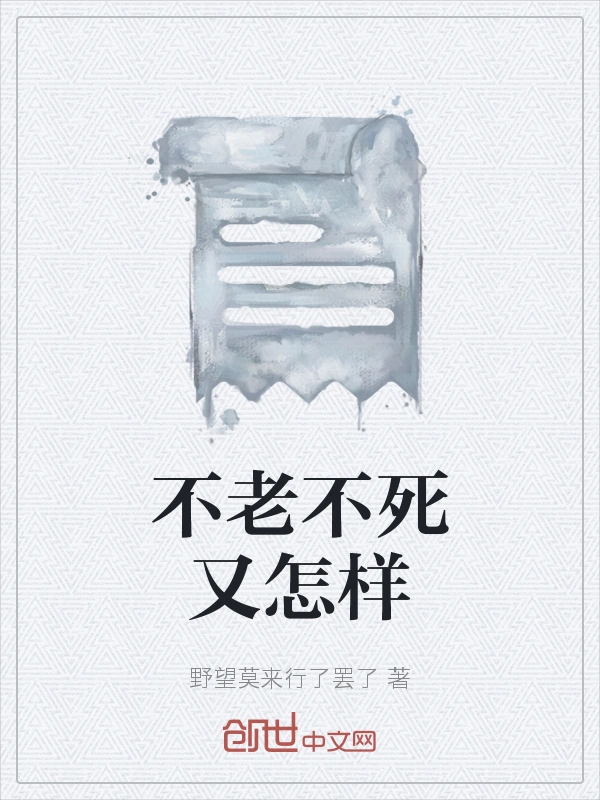 不老不死又怎样