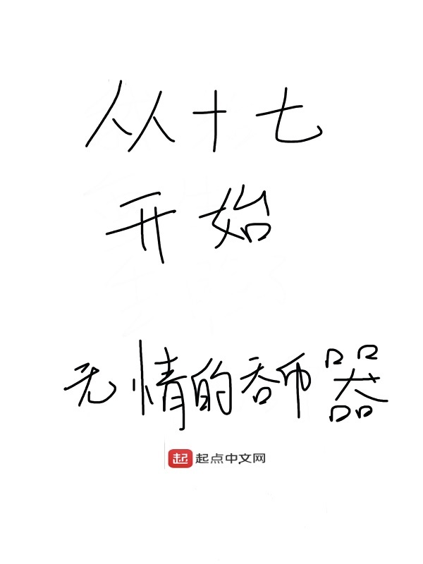 从十七开始在线阅读