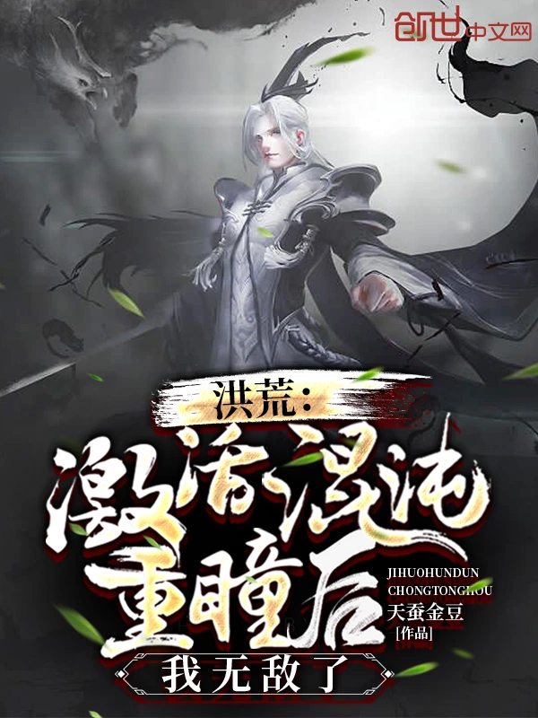 洪荒：激活混沌重瞳后，我无敌了