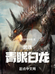 武魂青眼白龙