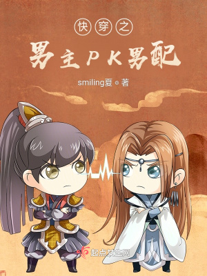 快穿之男主pk男配 Smiling夏 最新章节免费在线阅读 快穿之男主pk男配小说全文在线阅读 起点中文网