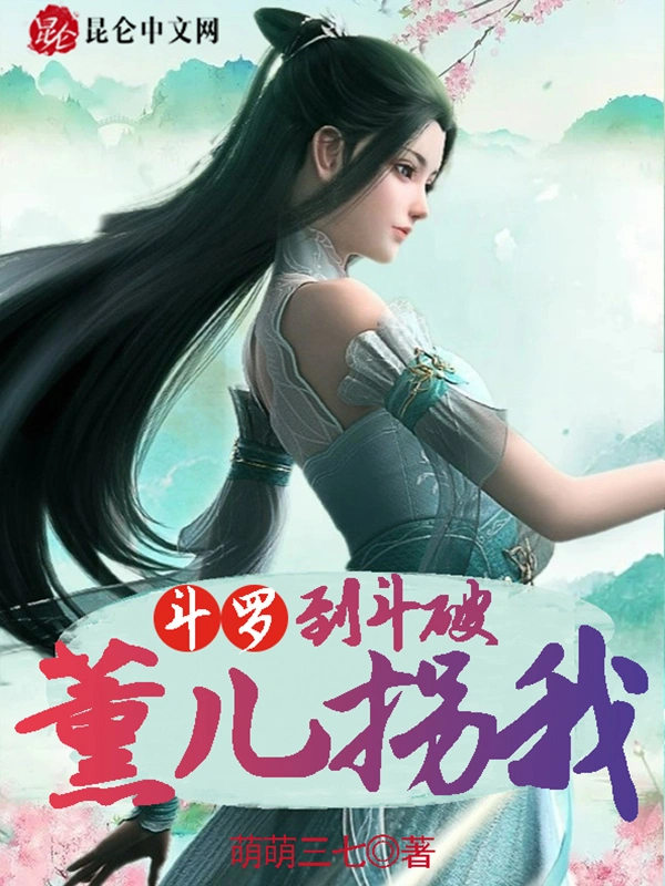 斗罗：薰儿拐我到斗破