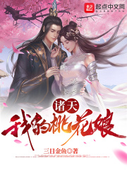 三生三世十里桃花