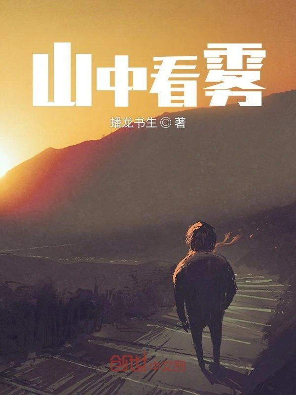 山中看雾