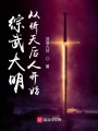 综武大明，从倚天后人开始在线阅读