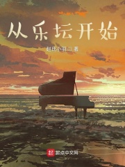 从乐坛开始在线阅读