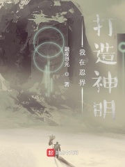 我在忍界打造神明在线阅读
