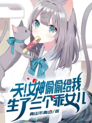 天！女神偷偷给我生了三个乖女儿在线阅读