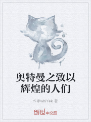 奥特曼之致以辉煌的人们在线阅读