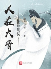 人在大晋，重铸地球荣光在线阅读