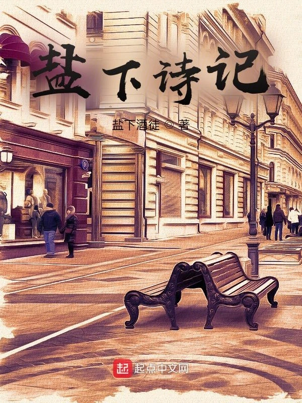 盐下诗记