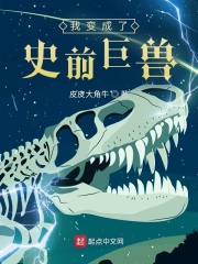 我变成了史前巨兽在线阅读