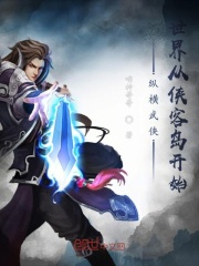 纵横武侠世界从侠客岛开始在线阅读
