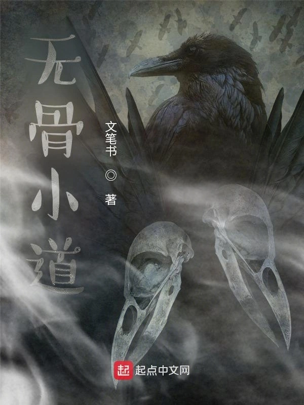 无骨小道