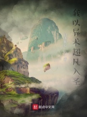 我以异术超凡入圣在线阅读