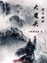我乃绝世大魔头在线阅读