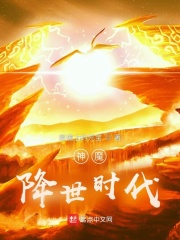 神魔降世时代在线阅读