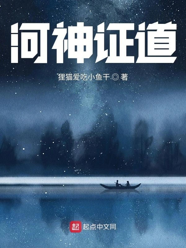 悠哉河神咸鱼日常
