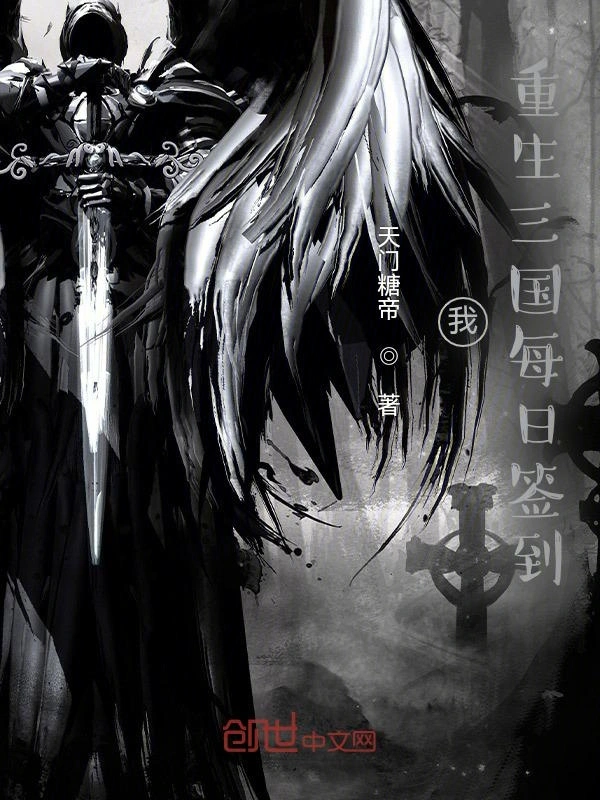 我：重生三国每日签到