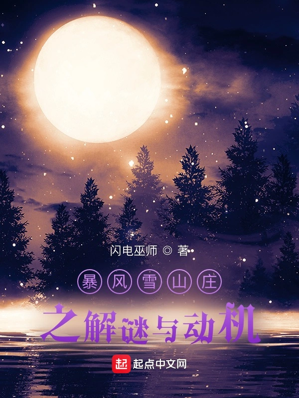 暴风雪山庄之解谜与动机