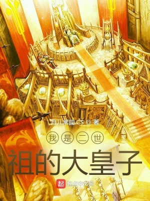 我是二世祖的大皇子 月儿常圆 Cs 最新章节免费在线阅读 我是二世祖的大皇子小说全文在线阅读 起点中文网