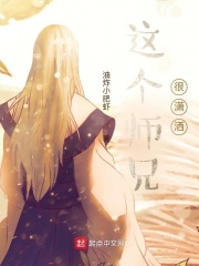 这个师兄很潇洒