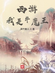西游：我是牛魔王在线阅读