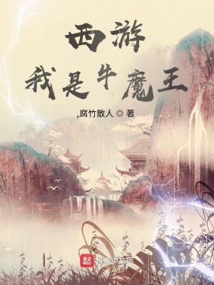 西游：我是牛魔王在线阅读