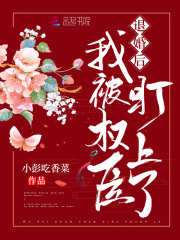 退婚后，我被权臣盯上了在线阅读