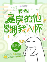 要命！暴戾的他只想拥我入怀在线阅读