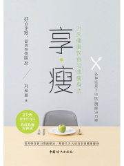 享·瘦：21天健康饮食习惯瘦身法